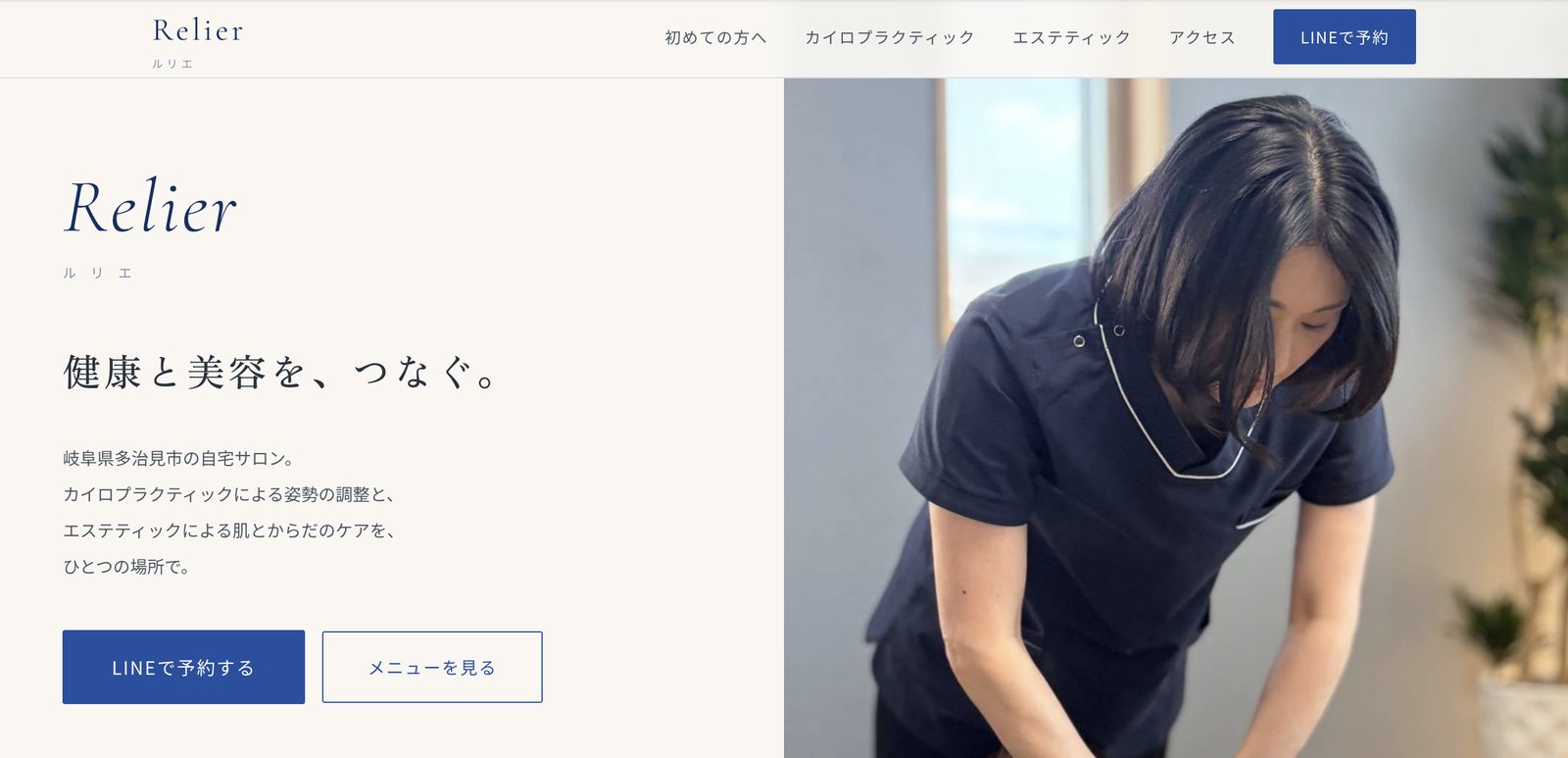 カイロプラクティック＆エステサロンRelier様の公式サイト